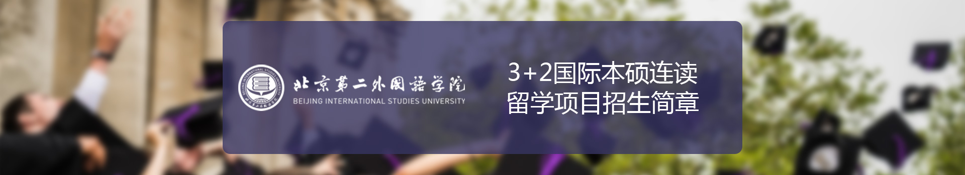 北京第二外国语学院SQA3+1+1国际本硕留学项目