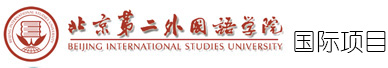 北京第二外国语学院国际本硕连读3+1留学项目
