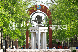 北京交通大学国际本硕