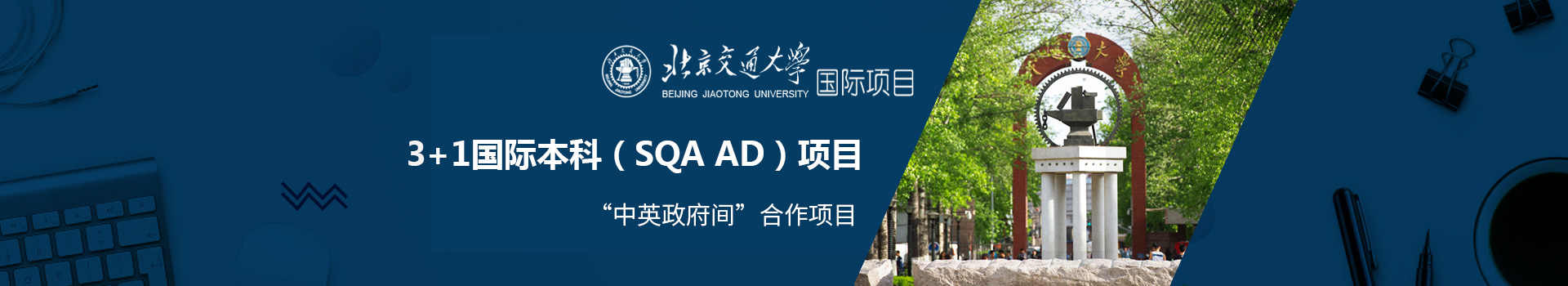 北京交通大学SQA3+1国际本硕留学项目