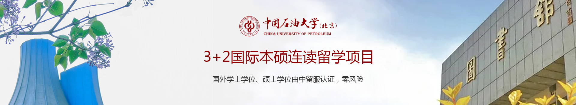 中国石油大学SQA3+1国际本科留学项目