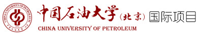 中国石油大学3+1国际本科留学项目