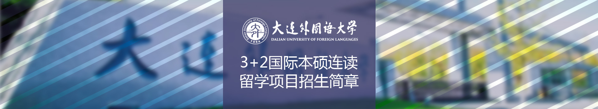 大连外国语大学国际本硕连读3+2留学项目