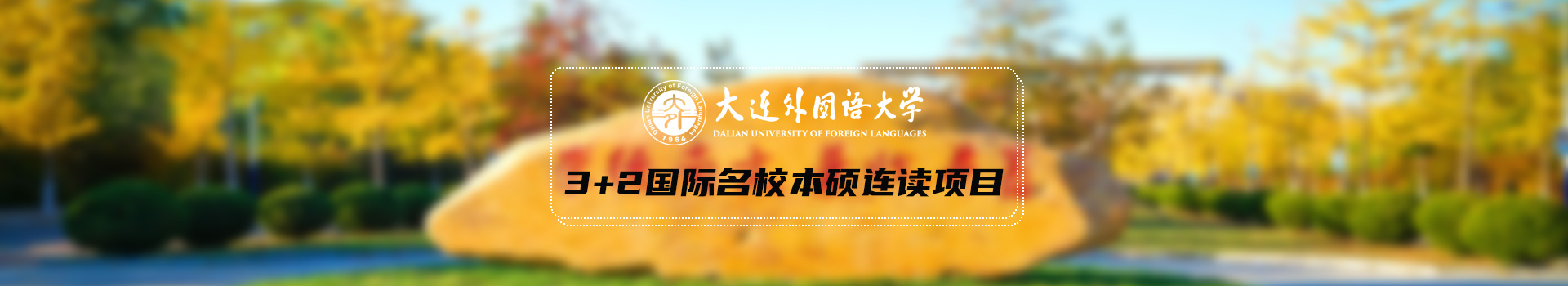 大连外国语大学SQA3+1+1国际本硕留学项目