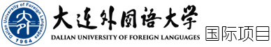 大连外国语大学国际本硕连读3+2留学项目