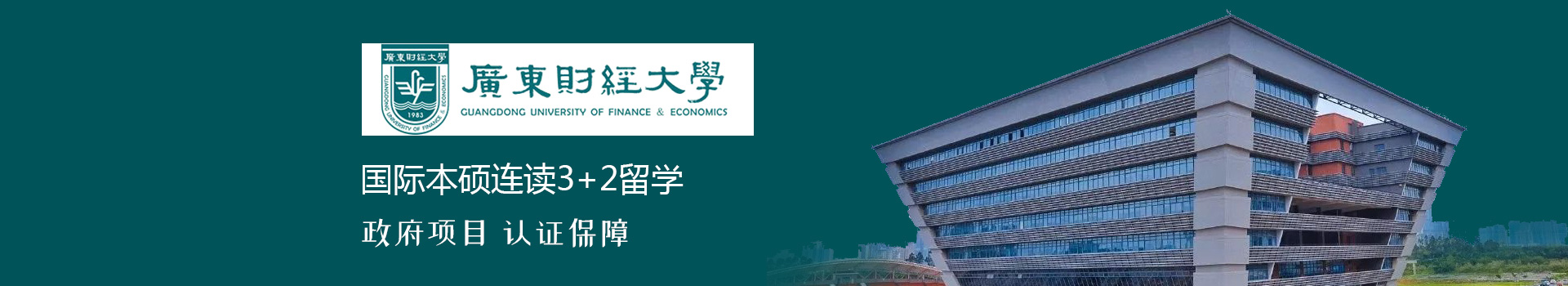 广东财经大学SQA3+1国际本科留学项目