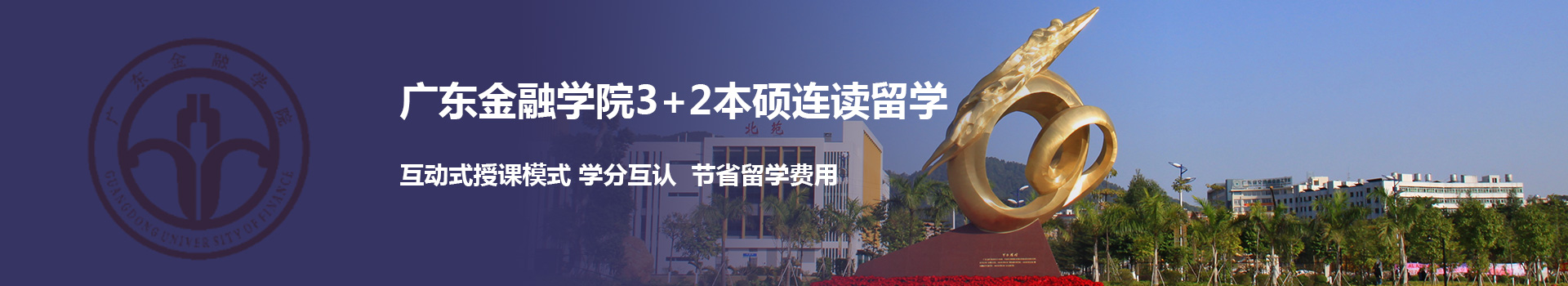 广东金融学院SQA3+1国际本硕留学项目