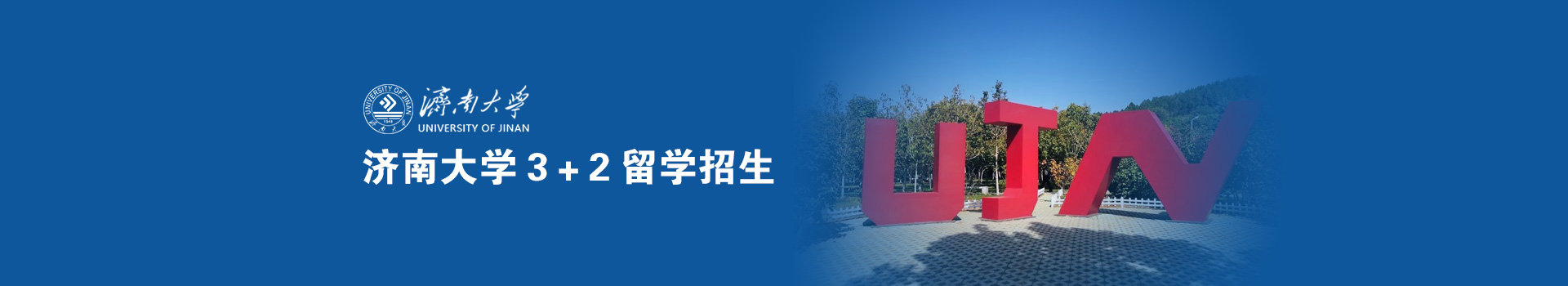 济南大学SQA3+1+1国际本硕留学项目