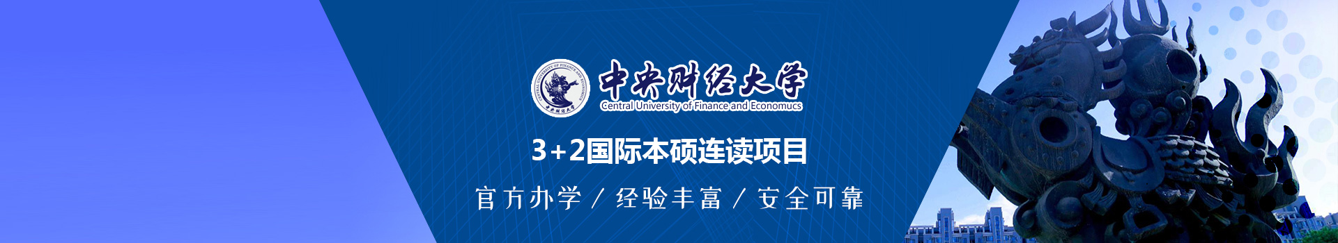 中央财经大学国际本科3+1留学项目