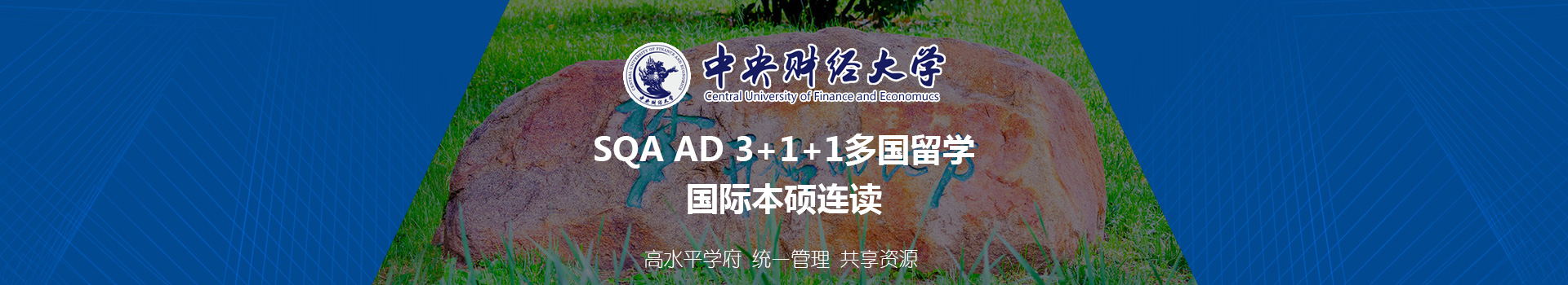 中央财经大学SQA3+1国际本科留学项目