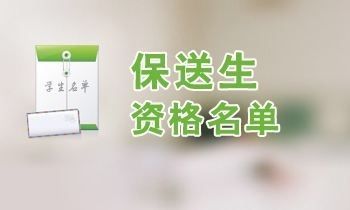 2017年保送生拟录取名单