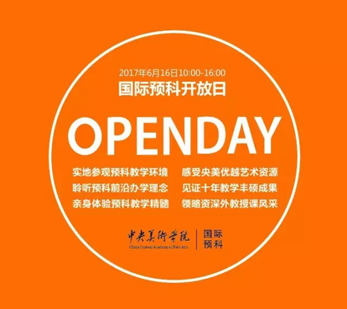 中央美术学院国际预科2017-18第二场考生专场开放日.png