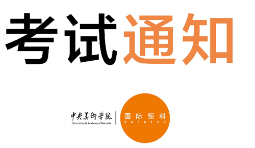中央美术学院国际预科入学考试.png