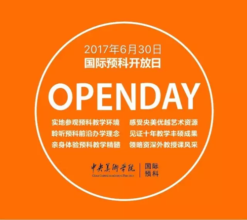 中央美术学院国际预科2017-18第三场考生专场开放日.png