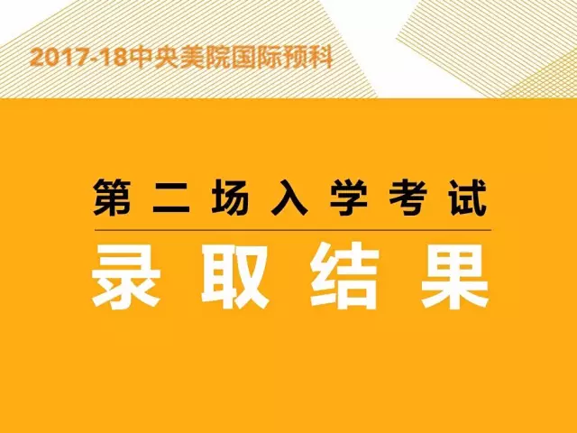 中央美术学院国际预科2017-18学年第二场入学考试录取结果1.png