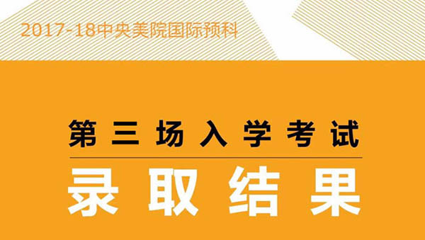 中央美术学院国际预科2017-18学年第三场入学考试录取结果.jpg