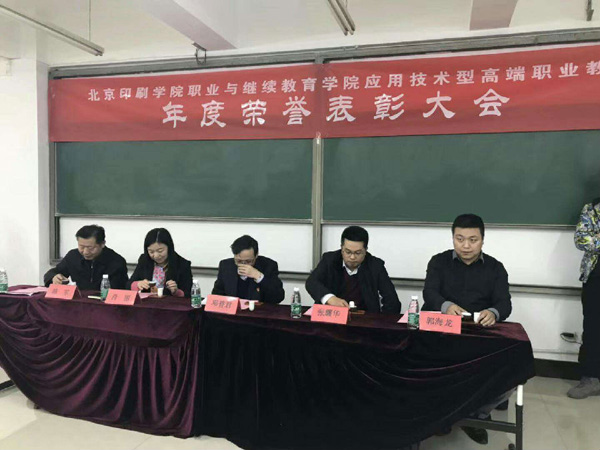 北印职业与继续教育学院2017年度表彰大会1.jpg