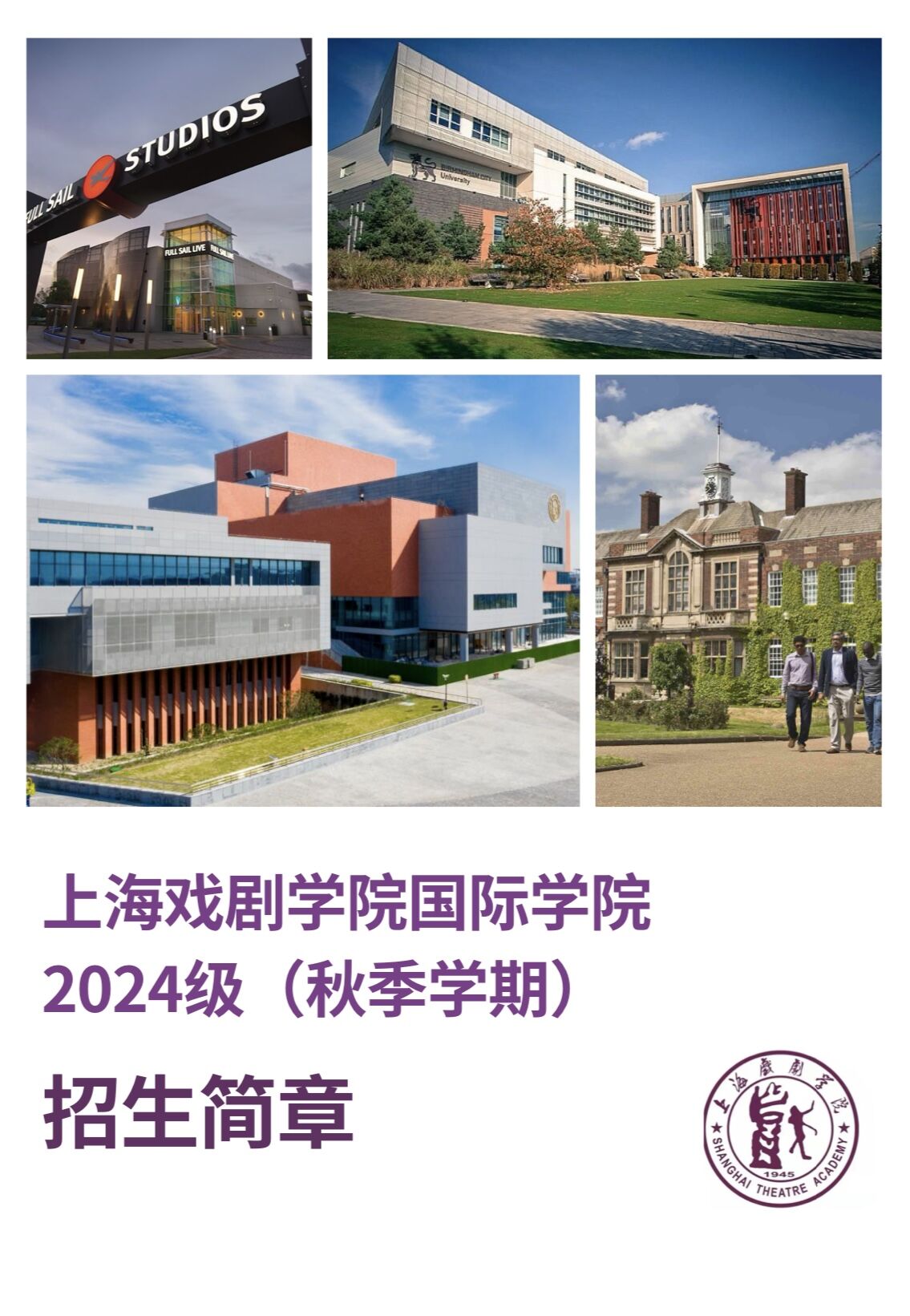 上海戏剧学院国际学院2024秋季招生简章
