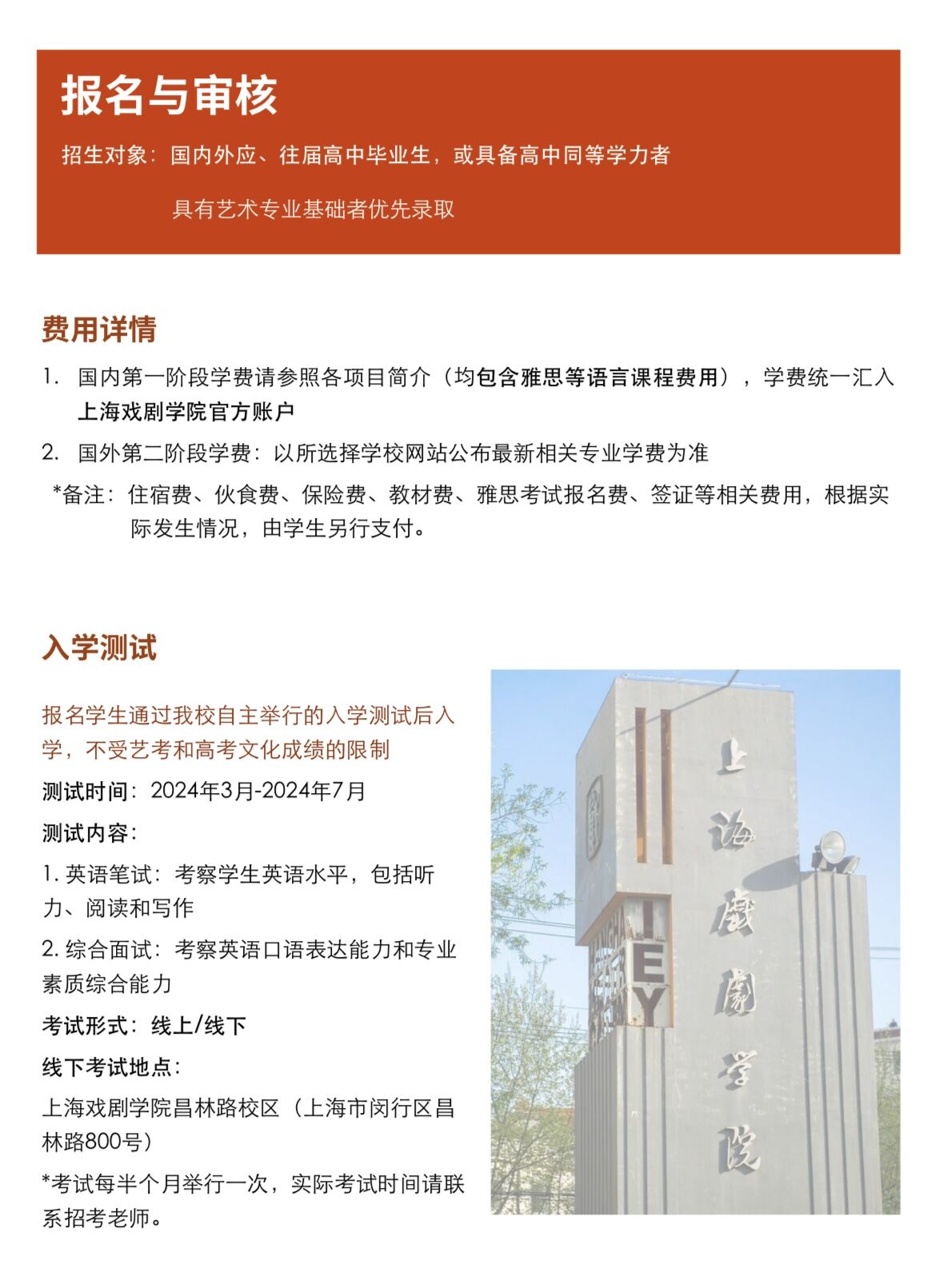 上海戏剧学院国际学院2024秋季招生简章