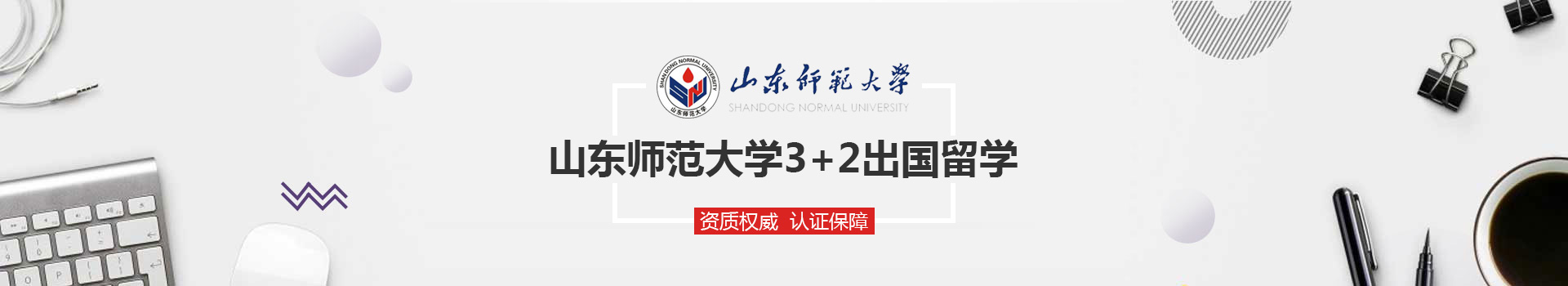 山东师范大学SQA3+1+1国际本硕留学项目